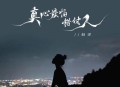 赵洋《真心最怕错付人》[无损flac|320K高品质MP3]网盘下载