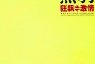 黑豹乐队演唱会专辑《狂飙=激情》[FLAC/MP3-320K]网盘下载