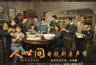 《人世间》电视剧原声带[无损FLAC|320K高品质MP3]网盘下载