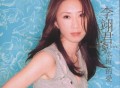 李翊君2005年专辑《永恒的爱》[无损flac|320K高品质MP3]网盘下载