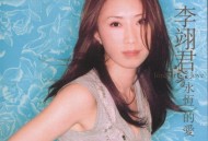 李翊君2005年专辑《永恒的爱》[无损flac|320K高品质MP3]网盘下载
