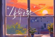 北夜、听潮阁《生命之歌》[FLAC/MP3-320K]网盘下载