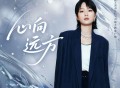 周笔畅《心向远方》[FLAC/MP3-320K]网盘下载