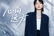 周笔畅《心向远方》[FLAC/MP3-320K]网盘下载