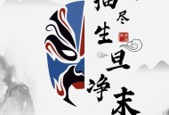 侯泽润《描尽生旦净末》[FLAC/MP3-320K]网盘下载