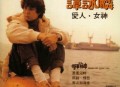 谭咏麟1982年专辑《爱人女神》[无损flac]网盘下载