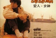 谭咏麟1982年专辑《爱人女神》[无损flac]网盘下载