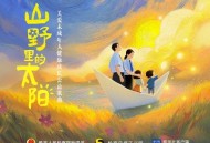 房东的猫、大凉山妞妞合唱团《山野里的太阳》[FLAC/MP3-320K]网盘下载