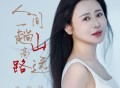 肖雨蒙《人间一趟 山高路远》[FLAC/MP3-320K]网盘下载