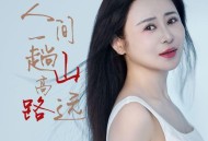 肖雨蒙《人间一趟 山高路远》[FLAC/MP3-320K]网盘下载
