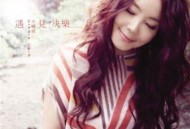 辛晓琪2012年专辑《遇见快乐》[无损flac]网盘下载