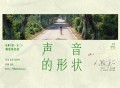 梦然《声音的形状》[FLAC/MP3-320K]网盘下载