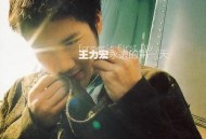 王力宏2000年专辑《永远的第一天》[无损flac|320K高品质MP3]网盘下载