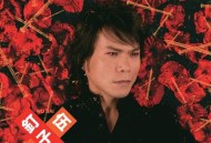 伍佰2016年专辑《钉子花》[无损flac]网盘下载