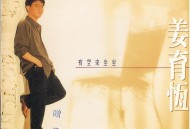 姜育恒1992年专辑《有空来坐坐》[无损flac|320K高品质MP3]网盘下载