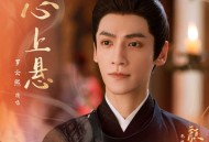 罗云熙《心上悬》[无损flac|320K高品质MP3]网盘下载