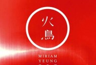 杨千嬅2012年专辑《火鸟》[无损flac]网盘下载