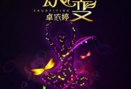 卓依婷2004年专辑《蜕变5·流星雨》[无损flac]网盘下载