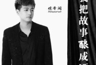 侯泽润《我把故事酿成酒》[无损flac]网盘下载