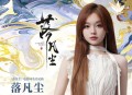 黄霄雲《落凡尘》[无损flac|320K高品质MP3]网盘下载
