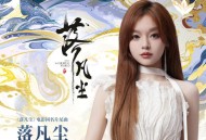 黄霄雲《落凡尘》[无损flac|320K高品质MP3]网盘下载