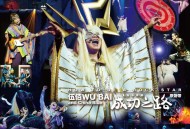 伍佰、China Blue2024年专辑《成功之路摇滚歌剧原声带》[无损flac|320K高品质MP3]网盘下载