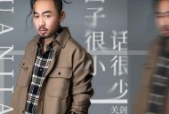 关剑《圈子很小话很少》[FLAC/MP3-320K]网盘下载