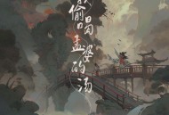 刘阳阳《我偷喝孟婆的汤》[无损flac|320K高品质MP3]网盘下载