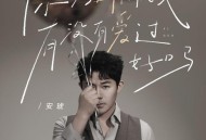 安琥《你别再问我有没有爱过好吗》[FLAC/MP3-320K]网盘下载