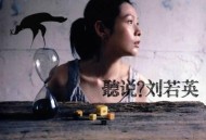 刘若英2004年专辑《听说？》[无损flac]网盘下载