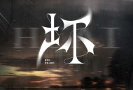 傅梦彤、阿辰（阎辰）《坏》[FLAC/MP3-320K]网盘下载