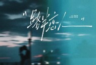 善宇《路半恋人》[FLAC/MP3-320K]网盘下载