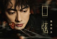 海来阿木《口弦》[FLAC/MP3-320K]网盘下载