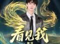 周深《看见我》[FLAC/MP3-320K]网盘下载