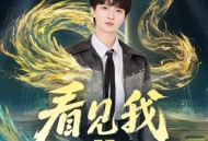 周深《看见我》[FLAC/MP3-320K]网盘下载