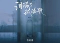 苏星婕《泪满了玻璃瓶》[无损flac|320K高品质MP3]网盘下载