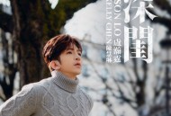 卢瀚霆、陈慧琳《深闺 feat. Kelly Chen 陈慧琳》[无损flac|320K高品质MP3]网盘下载