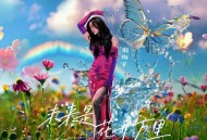 龙梅子《未来是花开万里》[无损FLAC|320K高品质MP3]网盘下载