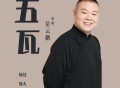 岳云鹏《五瓦》[无损FLAC|320K高品质MP3]网盘下载