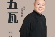 岳云鹏《五瓦》[无损FLAC|320K高品质MP3]网盘下载