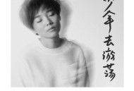 许飞2016年专辑《少年去游荡》[无损flac|320K高品质MP3]网盘下载