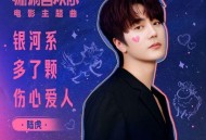 陆虎《银河系多了颗伤心爱人》[无损FLAC|320K高品质MP3]网盘下载