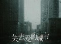 韩小欠《失去爱的城市》[无损flac|320K高品质MP3]网盘下载