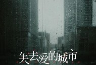 韩小欠《失去爱的城市》[无损flac|320K高品质MP3]网盘下载