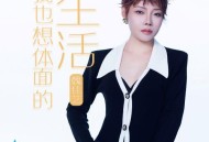 魏佳艺《我也想体面的生活》[无损flac|320K高品质MP3]网盘下载