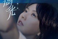 孙燕姿《擒光》[FLAC/MP3-320K]网盘下载