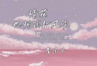 李乐乐《情花也怕雨打风吹》[FLAC/MP3-320K]网盘下载
