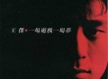 王杰1987年专辑《一场游戏一场梦》[无损flac]网盘下载