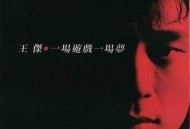 王杰1987年专辑《一场游戏一场梦》[无损flac]网盘下载