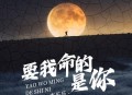 李乐乐《要我命的是你》[无损flac|320K高品质MP3]网盘下载